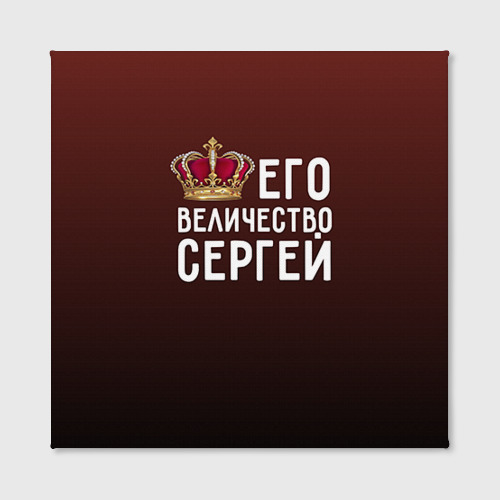 Холст квадратный Его величество Сергей Фото 01 Холст квадратный Его величество Сергей Фото 01