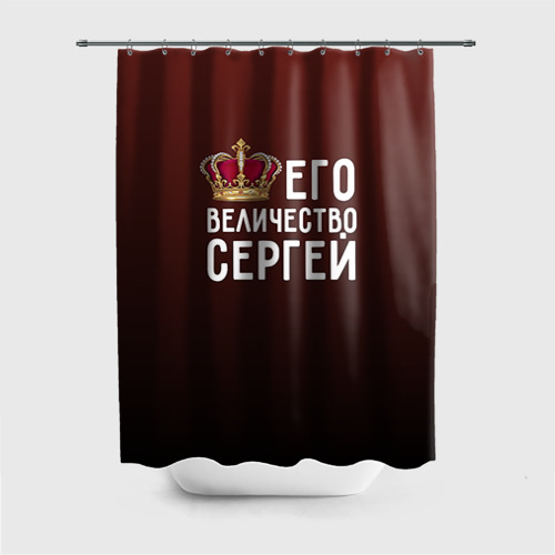 Штора 3D для ванной Его величество Сергей Фото 01 Штора 3D для ванной Его величество Сергей Фото 01