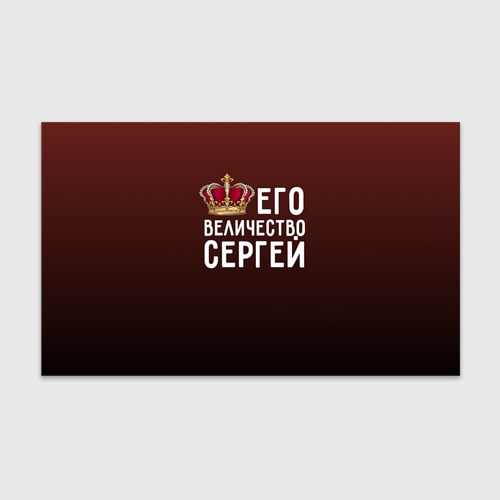 Бумага для упаковки 3D Его величество Сергей Фото 01 Бумага для упаковки 3D Его величество Сергей Фото 01