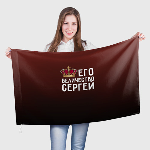 Флаг 3D Его величество Сергей Фото 01 Флаг 3D Его величество Сергей Фото 01