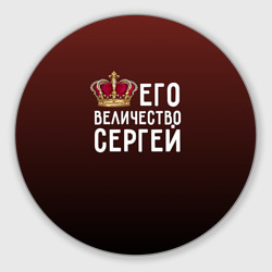 Круглый коврик для мышки Его величество Сергей