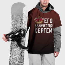 Накидка на куртку 3D Его величество Сергей