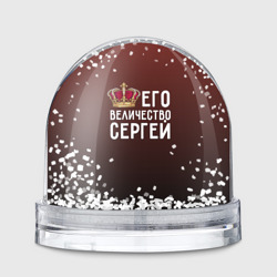 Игрушка Снежный шар Его величество Сергей