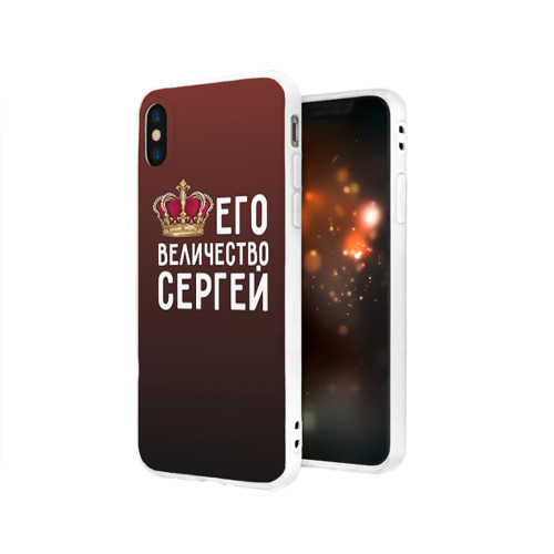 Чехол для Apple iPhone X силиконовый матовый Его величество Сергей Фото 01 Чехол для Apple iPhone X силиконовый матовый Его величество Сергей Фото 01