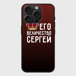 Чехол силиконовый для Apple iPhone 15 Pro матовый Его величество Сергей