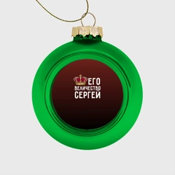 Ёлочный шар стеклянный/пластиковый Его величество Сергей