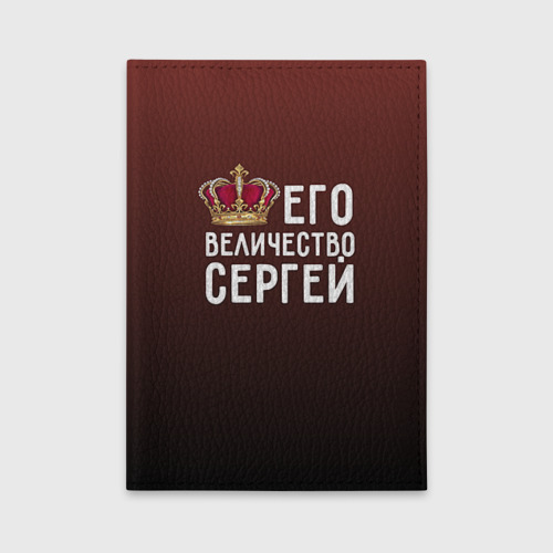 Обложка для автодокументов Его величество Сергей, цвет красный