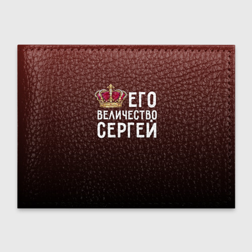 Обложка для студенческого билета Его величество Сергей, цвет красный