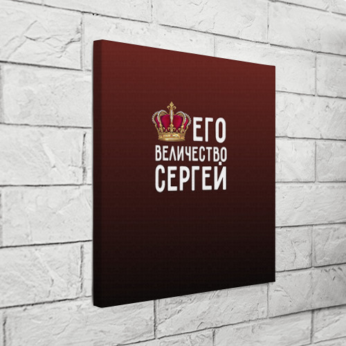 Холст квадратный Его величество Сергей Фото 01 Холст квадратный Его величество Сергей Фото 01