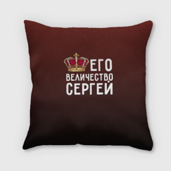 Подушка 3D Его величество Сергей