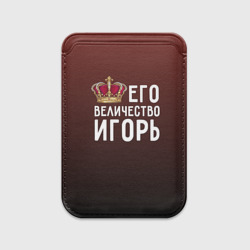 Картхолдер Magsafe магнитный Его величество Игорь