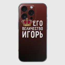 Чехол для iPhone 16 Pro Max силиконовый с защитой камеры Его величество Игорь