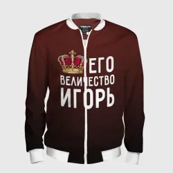 Мужской бомбер 3D Его величество Игорь