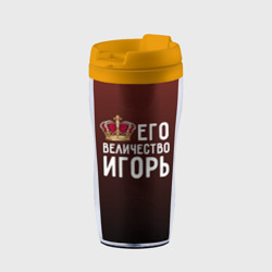 Термокружка-непроливайка Его величество Игорь