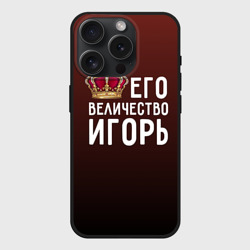 Чехол силиконовый для Apple iPhone 15 Pro матовый Его величество Игорь