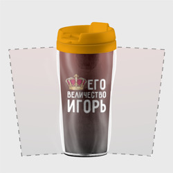 Термокружка-непроливайка Его величество Игорь - фото 2