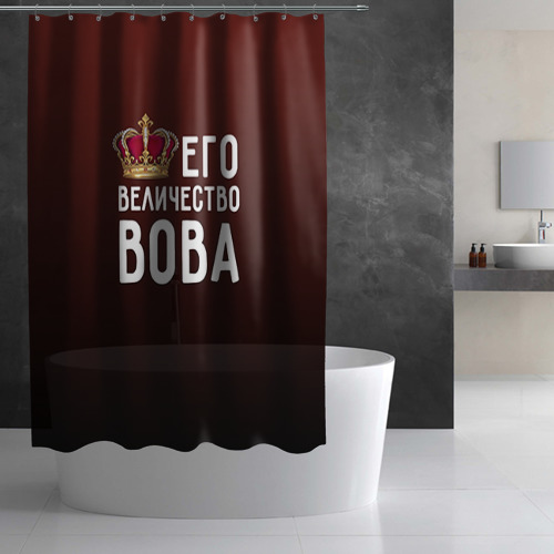 Штора 3D для ванной Его величество Вова - фото 2