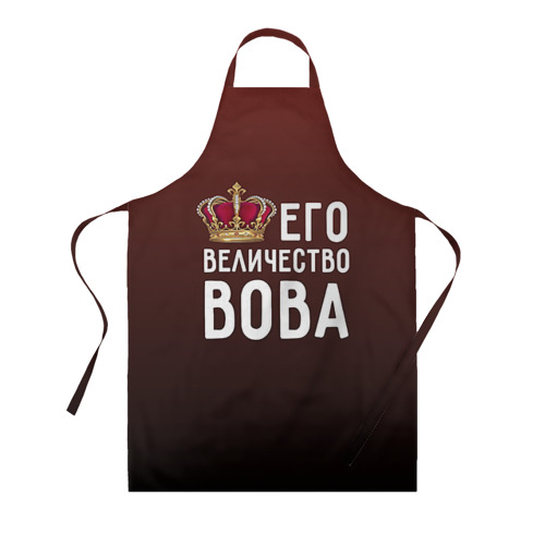 Фартук 3D Его величество Вова Фото 01 Фартук 3D Его величество Вова Фото 01
