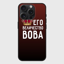 Чехол силиконовый для Apple iPhone 15 Pro матовый Его величество Вова