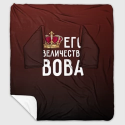 Плед с рукавами Его величество Вова