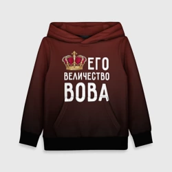 Детская толстовка 3D Его величество Вова