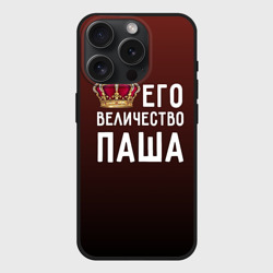 Чехол силиконовый для Apple iPhone 15 Pro матовый Его величество Паша