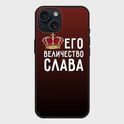 Чехол силиконовый для Apple iPhone 15 матовый Его величество Слава