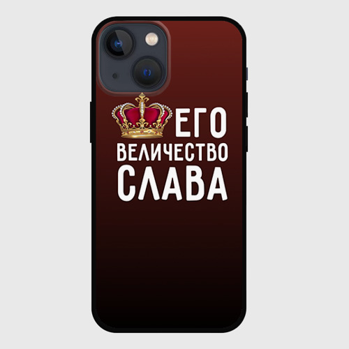 Чехол для iPhone 13 mini Его величество Слава