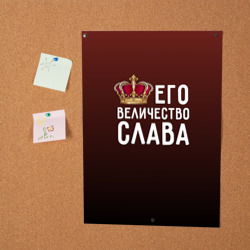 Постер Его величество Слава - фото 2
