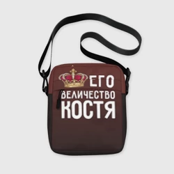Сумка через плечо 3D Его величество Костя