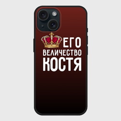 Чехол силиконовый для Apple iPhone 15 матовый Его величество Костя