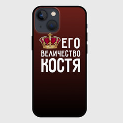 Чехол для iPhone 13 mini Его величество Костя