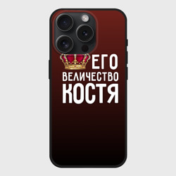 Чехол силиконовый для Apple iPhone 15 Pro матовый Его величество Костя