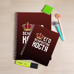 Тетрадь Его величество Костя - фото 2