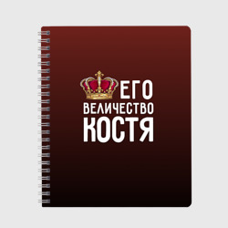 Тетрадь Его величество Костя