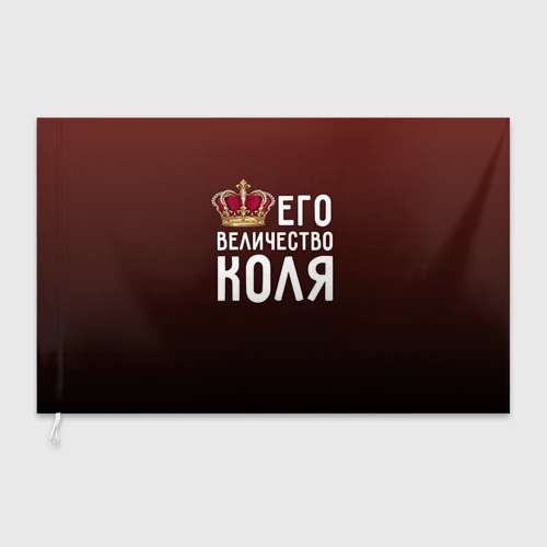 Флаг 3D Его величество Коля