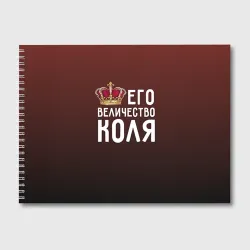 Альбом для рисования Его величество Коля