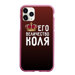 Чехол для iPhone 11 Pro Max матовый Его величество Коля