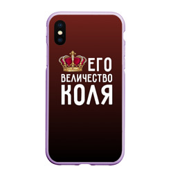 Чехол для iPhone XS Max матовый Его величество Коля