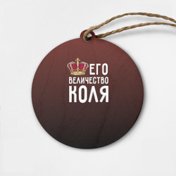 Деревянная игрушка круг Его величество Коля