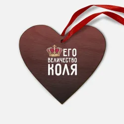 Деревянная игрушка Сердце Его величество Коля