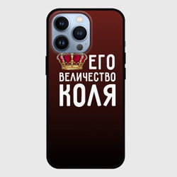 Чехол для iPhone 13 Pro Его величество Коля