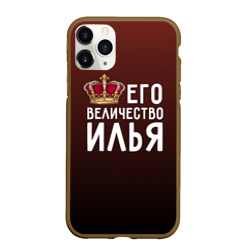 Чехол для iPhone 11 Pro матовый Его величество Илья