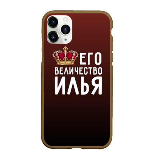 Чехол для iPhone 11 Pro матовый Его величество Илья, цвет коричневый