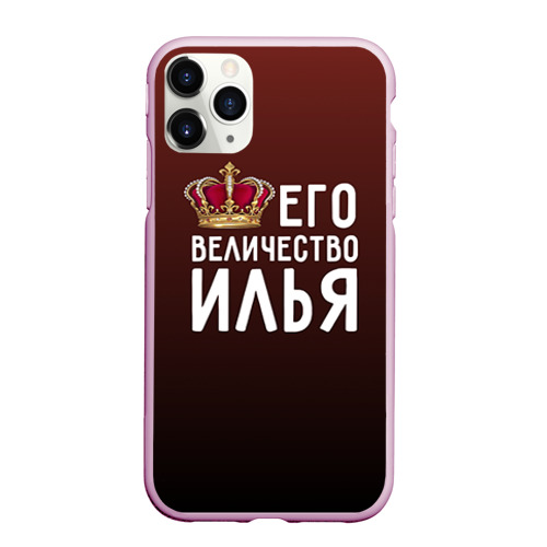 Чехол для iPhone 11 Pro Max матовый Его величество Илья, цвет розовый