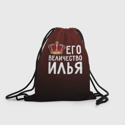 Рюкзак-мешок 3D Его величество Илья