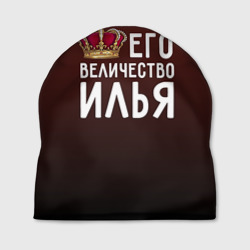 Шапка 3D Его величество Илья
