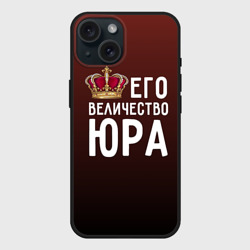 Чехол силиконовый для Apple iPhone 15 матовый Его величество Юра