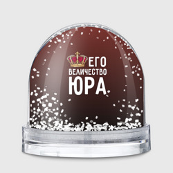 Игрушка Снежный шар Его величество Юра