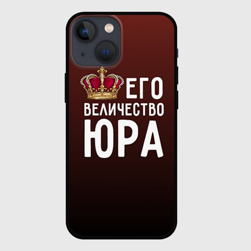 Чехол для iPhone 13 mini Его величество Юра